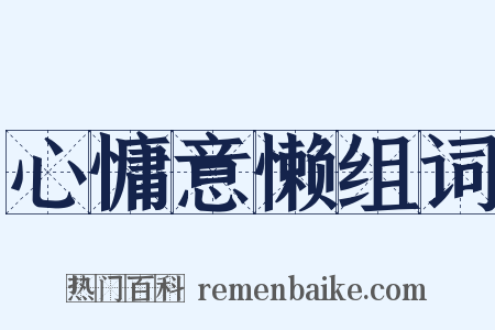 心慵意懒组词是什么意思的图片